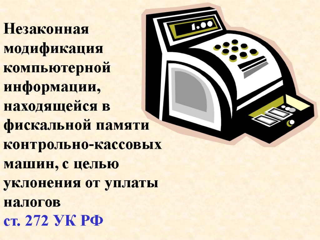 Незаконная модификация компьютерной информации, находящейся в фискальной памяти контрольно-кассовых машин, с целью уклонения от